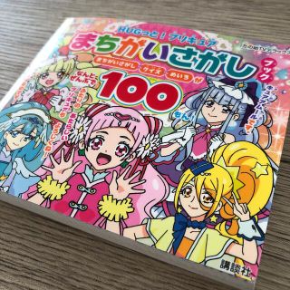 コウダンシャ(講談社)のＨＵＧっと！プリキュアまちがいさがしブック(絵本/児童書)