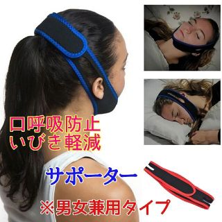 いびき防止 口呼吸防止 小顔矯正サポーター 男女兼用タイプ(口臭防止/エチケット用品)