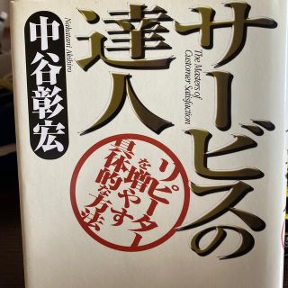 サ－ビスの達人 リピ－タ－を増やす具体的な方法(ビジネス/経済)