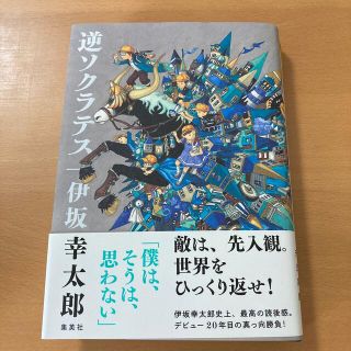 逆ソクラテス(文学/小説)