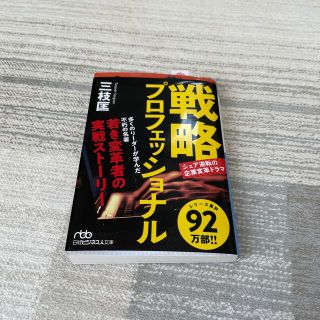 送料込み✨戦略プロフェッショナル シェア逆転の企業変革ドラマ(文学/小説)