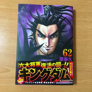 シュウエイシャ(集英社)のキングダム ６２(青年漫画)