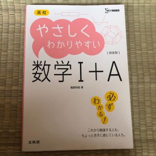 高校やさしくわかりやすい数学I＋A(語学/参考書)