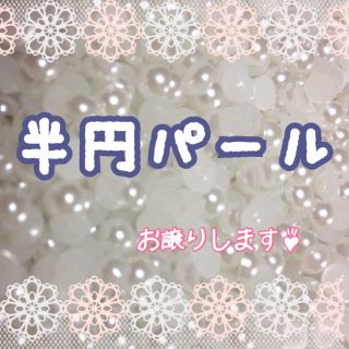 半円パール♡(その他)
