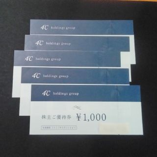 ヨンドシー(4℃)のヨンドシー　 4°C　株主優待券　5000円分(ショッピング)