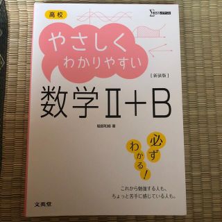 やさしくわかりやすい数学II＋B(語学/参考書)