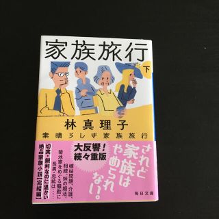 素晴らしき家族旅行 下(文学/小説)