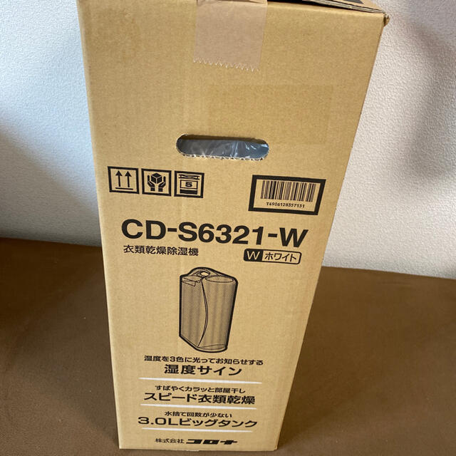 新品未開封コロナ衣類乾燥除湿器