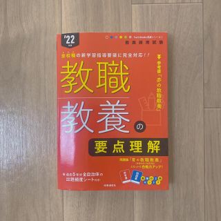 教職教養の要点理解 ’２２年度(資格/検定)