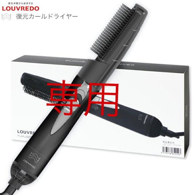 お取扱店】復元カールドライヤー LOUVREDO ルーヴルドー くるくる