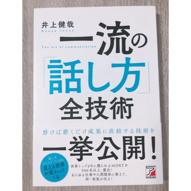 美品✨ 一流の「話し方」全技術 エンタメ/ホビーの本(ビジネス/経済)の商品写真