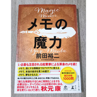 美品✨メモの魔力 Ｔｈｅ　Ｍａｇｉｃ　ｏｆ　Ｍｅｍｏ(ビジネス/経済)