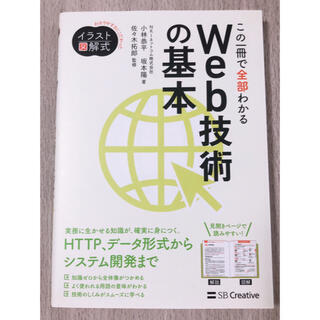 美品✨この一冊で全部わかるＷｅｂ技術の基本(コンピュータ/IT)