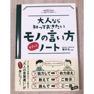 美品✨大人なら知っておきたいモノの言い方サクッとノ－ト(その他)