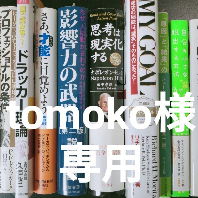 自己啓発 ドラッカー ナポレオン・ヒル等9冊セット