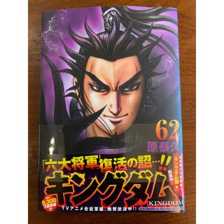 キングダム　62巻　最新(青年漫画)