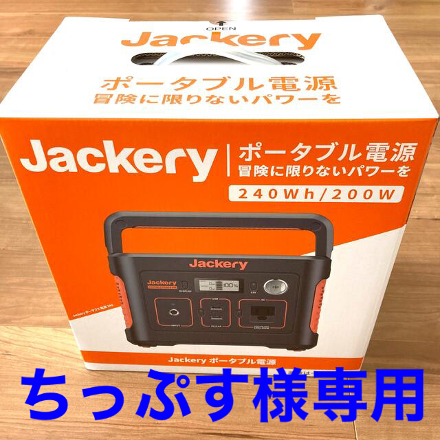 Jackery ポータブル電源 240 大容量 67200mAh/240Wh防災関連グッズ