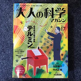 ガッケン(学研)の大人の科学マガジン vol.17 付録あり(音楽/芸能)
