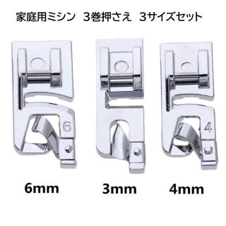 家庭用ミシン　3巻押さえ　3サイズセット 3mm,4mm,6mm はし縫い 3つ(その他)