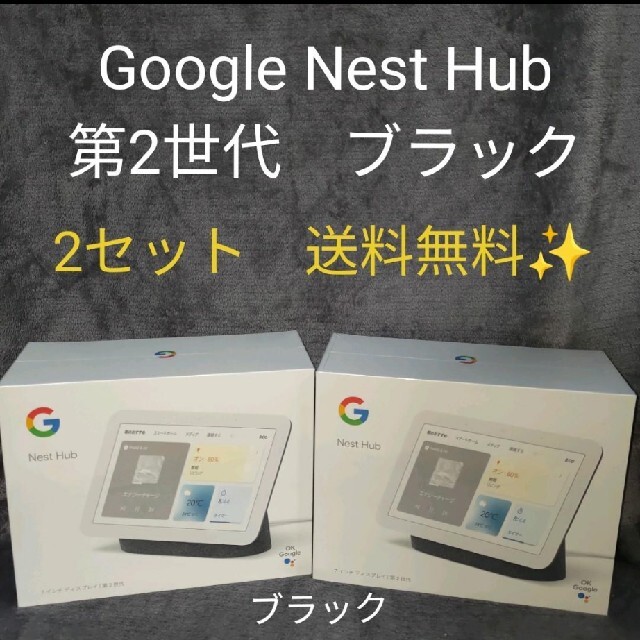 正規激安 Google Nest Hub (第2世代)　スマートディスプレイ　ブラック スピーカー