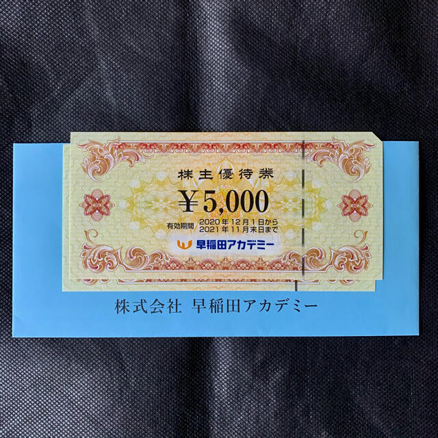 【ラクマパック】早稲田アカデミー 株主優待 10000円分