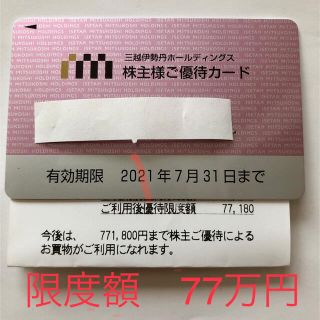 イセタン(伊勢丹)の三越伊勢丹　株主優待　77万円(ショッピング)