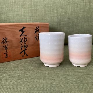 新品☆ 萩焼　湯呑みセット(食器)