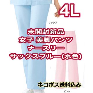 未開封新品】女子美脚パンツ 4Lサイズ ナースリー サックスブルー サイドシーム(その他)