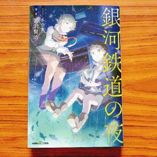 銀河鉄道の夜 (絵本/児童書)