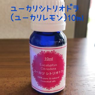 アロマオイル ユーカリ シトリオドラ(ユーカリレモン)10ml 　(エッセンシャルオイル（精油）)