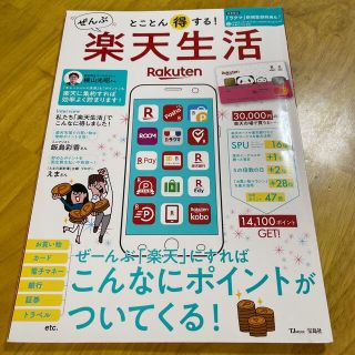 とことん得する！ぜんぶ楽天生活 ぜーんぶ「楽天」にすればこんなにポイントがついて(ビジネス/経済)