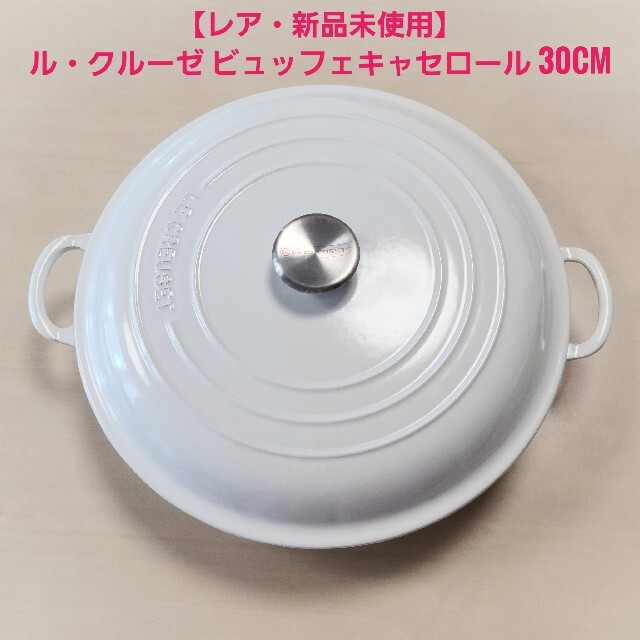 LE CREUSET(ルクルーゼ)の【Emi様専用】ル・クルーゼビュッフェ キャセロール ホワイト 30cm インテリア/住まい/日用品のキッチン/食器(鍋/フライパン)の商品写真