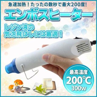 エンボスヒーター エンボスヒーター ハンドメイド ホットガン 熱風機 小型 軽量(その他)