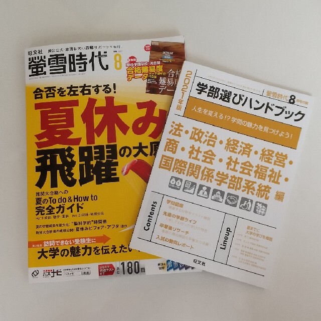 螢雪時代 2021年 08月号 エンタメ/ホビーの雑誌(結婚/出産/子育て)の商品写真