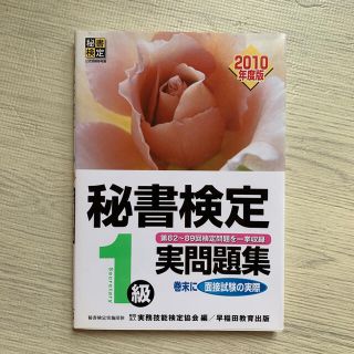 «Yuna様専用»秘書検定１級実問題集 ２０１０年度版(資格/検定)