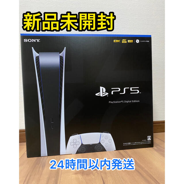 PlayStation - ［新品・未開封］PS5 プレイステーション5 デジタルエディション 本体