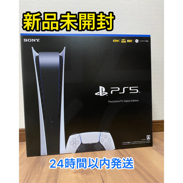 ゲーム［新品・未開封］PS5 プレイステーション5 デジタルエディション 本体