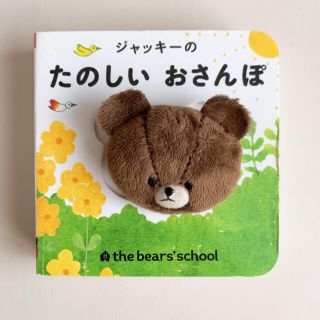 クマノガッコウ(くまのがっこう)の指人形絵本 ジャッキ－のたのしいおさんぽ(絵本/児童書)