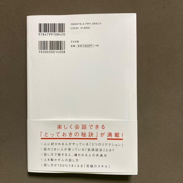 人は話し方が９割 １分で人を動かし、１００％好かれる話し方のコツ エンタメ/ホビーの本(ビジネス/経済)の商品写真