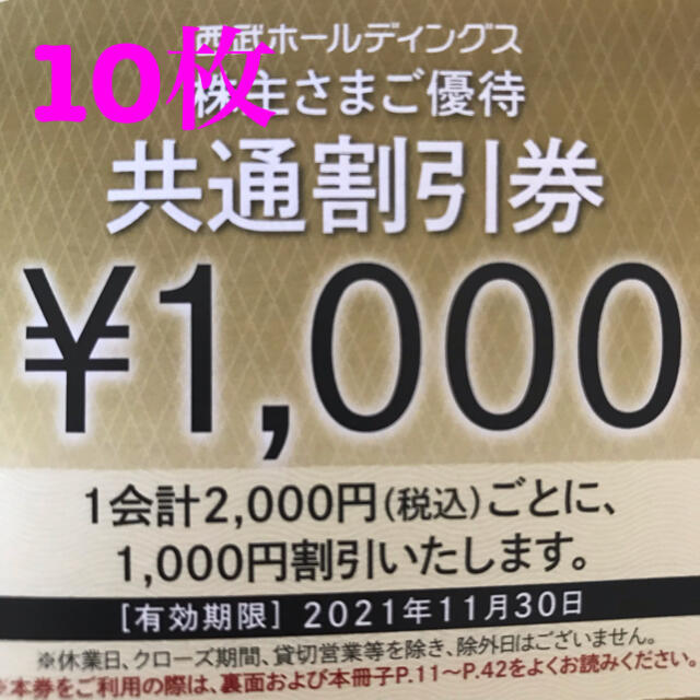 西武ホールディングス　株主優待　割引券　10枚　チケットその他