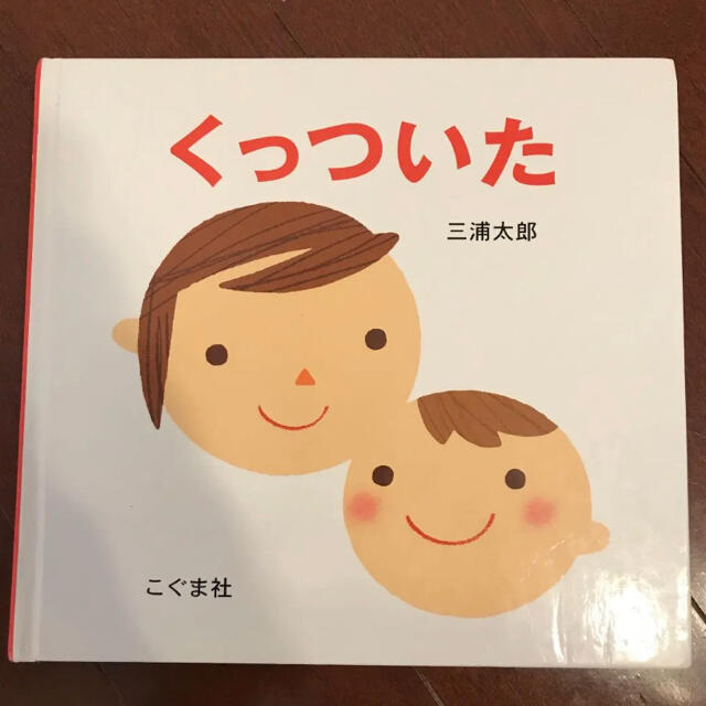 くっついた　三浦太郎 エンタメ/ホビーの本(絵本/児童書)の商品写真