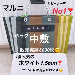 エルベシャプリエ(Herve Chapelier)のマルニ　MARNI ストライプバッグ　トートバッグ　中敷  (トートバッグ)