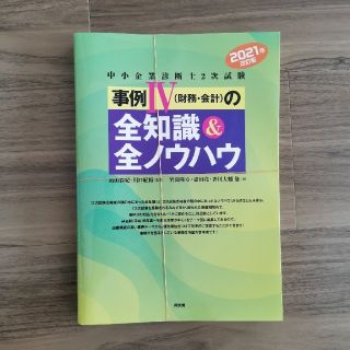 中小企業診断士２次試験事例４（財務・会計）の全知識＆全ノウハウ ２０２１年改訂版(資格/検定)