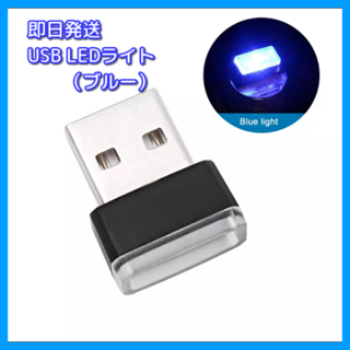 USB LED イルミネーション ライト ブルー(車内アクセサリ)