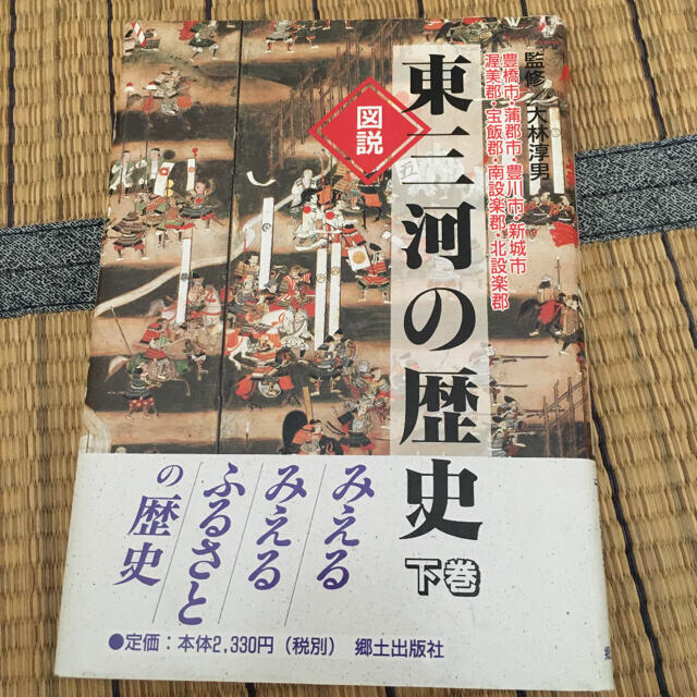 ■ 図説　東三河の歴史　下巻