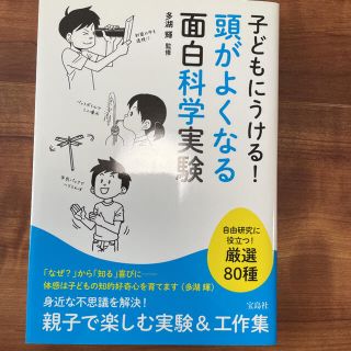 子どもにうける！頭がよくなる面白科学実験(科学/技術)