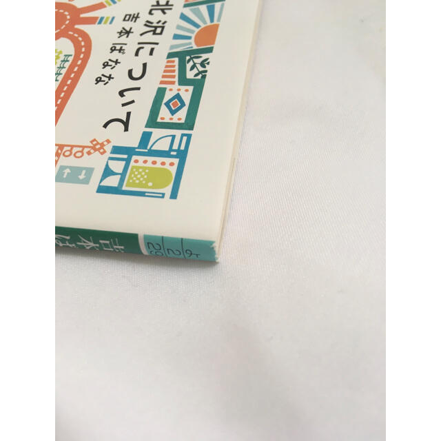 下北沢について エンタメ/ホビーの本(文学/小説)の商品写真