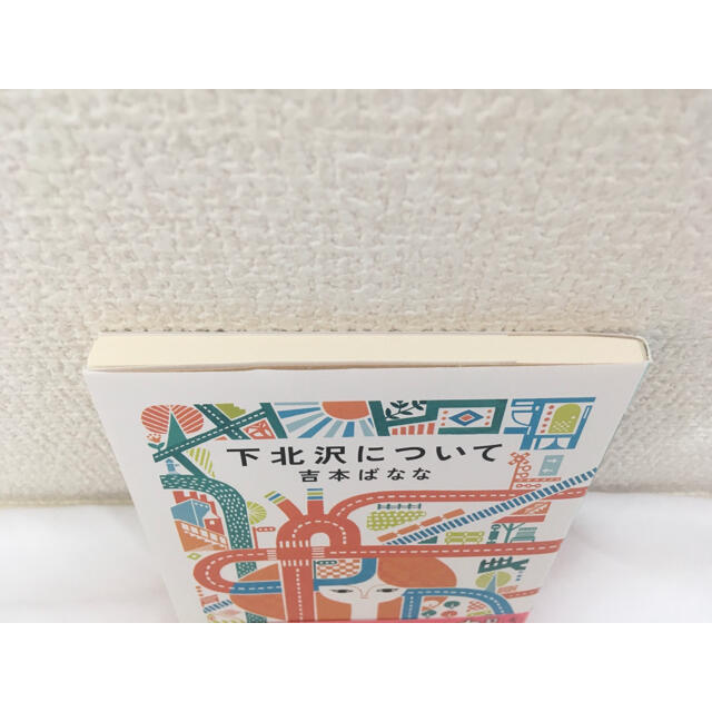 下北沢について エンタメ/ホビーの本(文学/小説)の商品写真