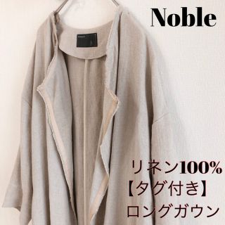 ノーブル(Noble)の【タグ付・リネン100%】Noble ノーブル ロングガウン サンドベージュ(ガウンコート)