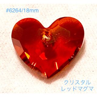 スワロフスキー(SWAROVSKI)のスワロフスキー廃盤激レア#6264 クリスタルレッドマグマ18mm ☆(各種パーツ)